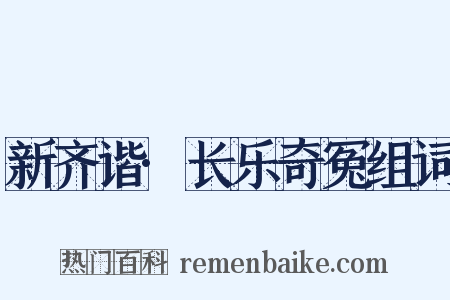 新齐谐·长乐奇冤组词是什么意思的图片